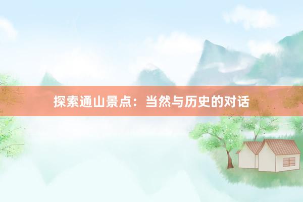 探索通山景点：当然与历史的对话